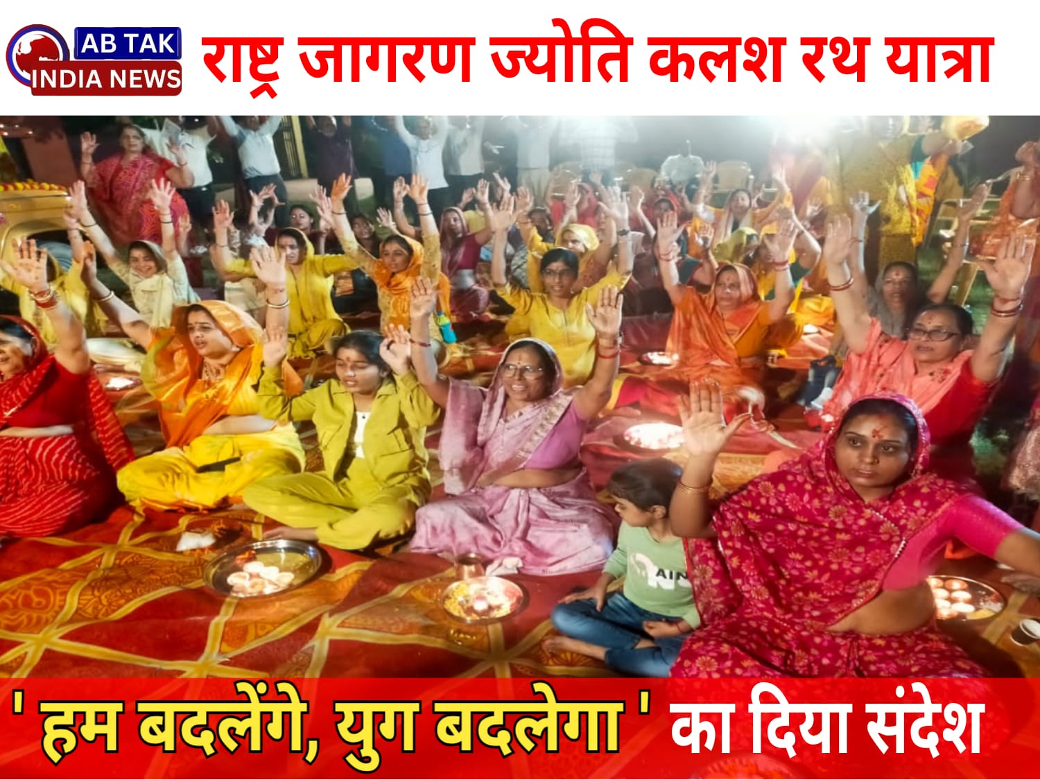 राष्ट्र जागरण ज्योति कलश रथ-यात्रा