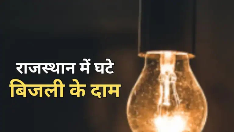 राजस्थान बिजली उपभोक्ताओं को बड़ी राहत, 25 साल में पहली बार घटाया गया शुल्क