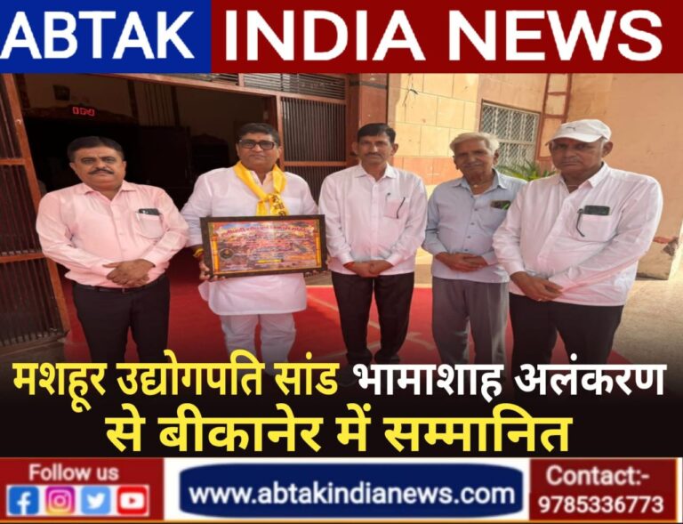 देशनोक निवासी उद्योगपति सांड ” भामाशाह अलंकरण ” से सम्मानित