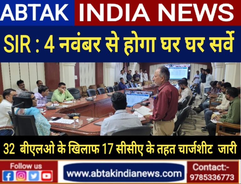 SIR: चार नवंबर से होगा घर-घर सर्वे, 32 बीएलओ के विरुद्ध 17 सीसीए के तहत चार्जशीट जारी