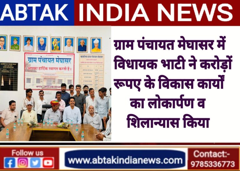 ग्राम पंचायत मेघासर में विधायक अंशुमान सिंह भाटी ने करोड़ों रुपए के विकास कार्यों का किया लोकार्पण व शिलान्यास