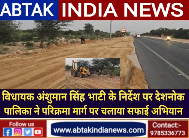 विधायक भाटी के निर्देश पर देशनोक पालिका द्वारा परिक्रमा मार्ग पर चला सफाई अभियान