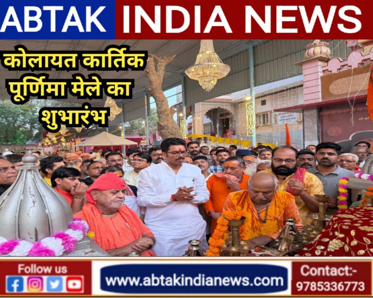 धर्म ध्वजा व महा आरती के साथ कार्तिक पूर्णिमा  कोलायत मेला 2025 का शुभारंभ, विधायक भाटी के प्रयासों से बढ़ी मेले की भव्यता