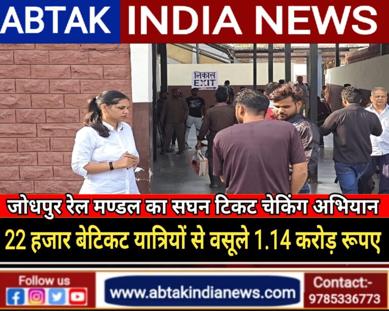 त्योहारी सीजन में बेटिकट 22 हजार यात्रियों से जोधपुर रेलवे मंडल ने वसूले  ₹1.14 करोड़  रुपए