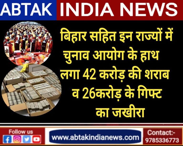 बिहार सहित इन राज्यों में चुनाव आयोग के हाथ लगा 42 करोड़ की शराब, 26 करोड़ के गिफ्ट का  जखीरा