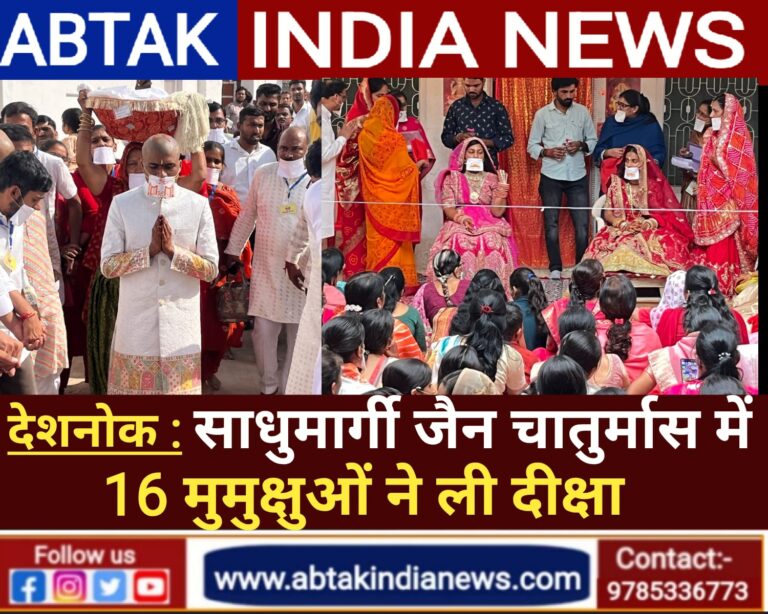 देशनोक साधुमार्गी जैन चातुर्मास में 16 मुमुक्षुओं ने एक साथ दीक्षा ली