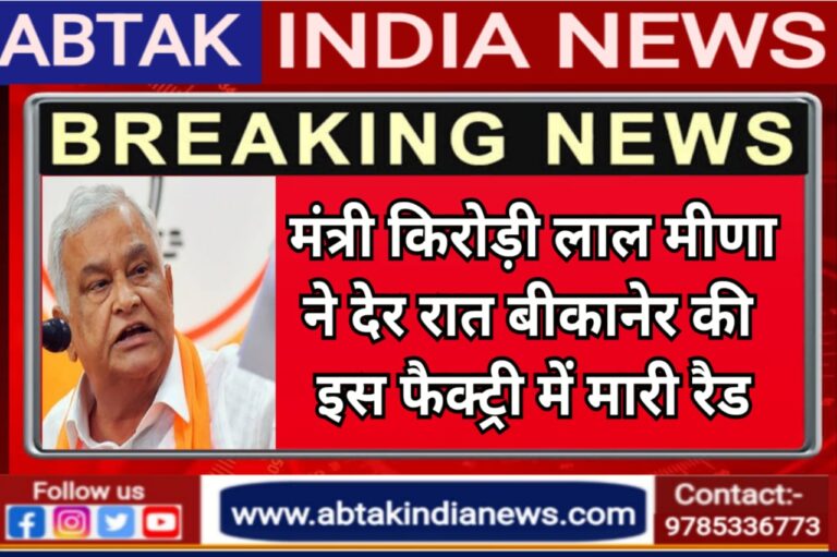 बीकानेर की इस फैक्ट्री में देर रात किरोड़ीलाल मीणा ने की छापेमारी