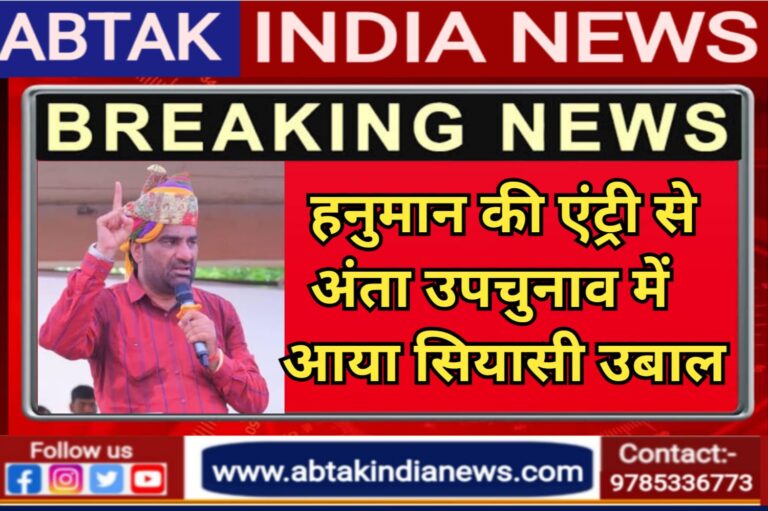 हनुमान की एंट्री से अंता उपचुनाव में तेज हुई सियासी आग