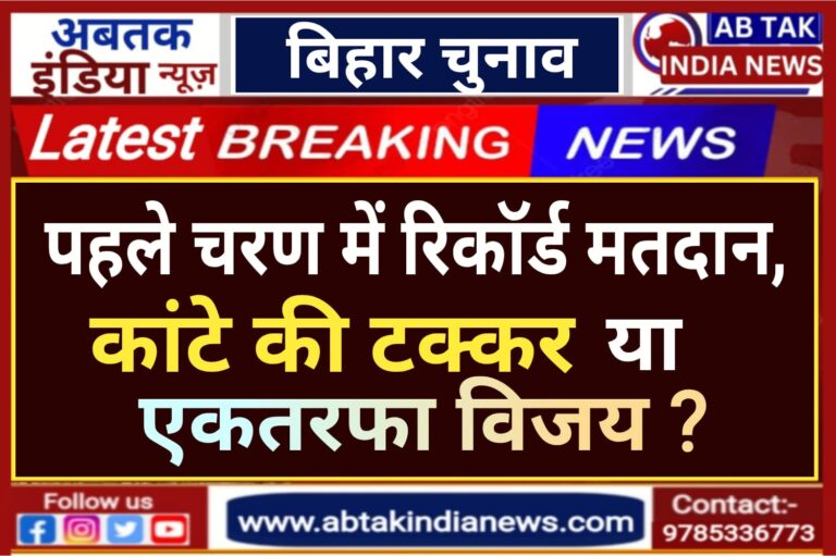 बिहार में आजादी के बाद सबसे अधिक वोट‍िंग दे रही बड़े संकेत, कांटे की टक्कर या एकतरफा विजय, कौन सा फैक्‍टर