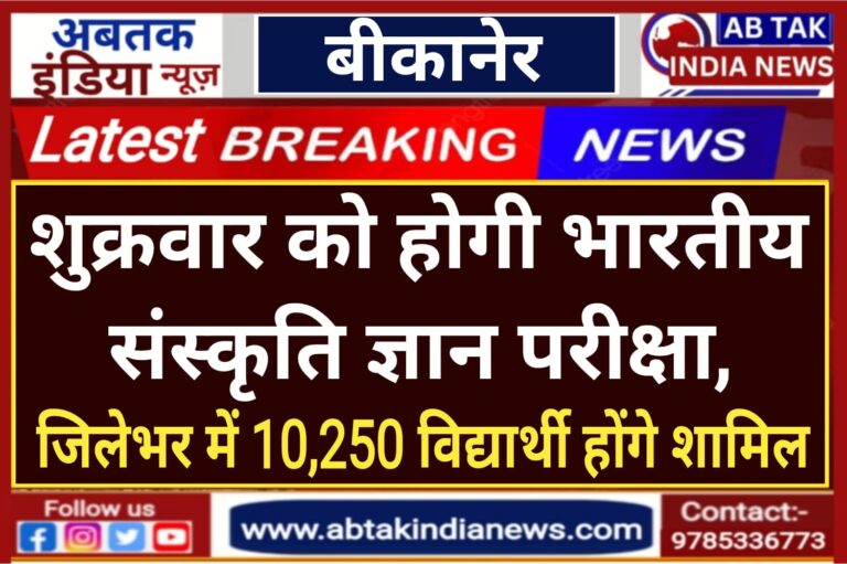 शुक्रवार को होगी भारतीय संस्कृति ज्ञान परीक्षा, सभी तैयारियां पूर्ण