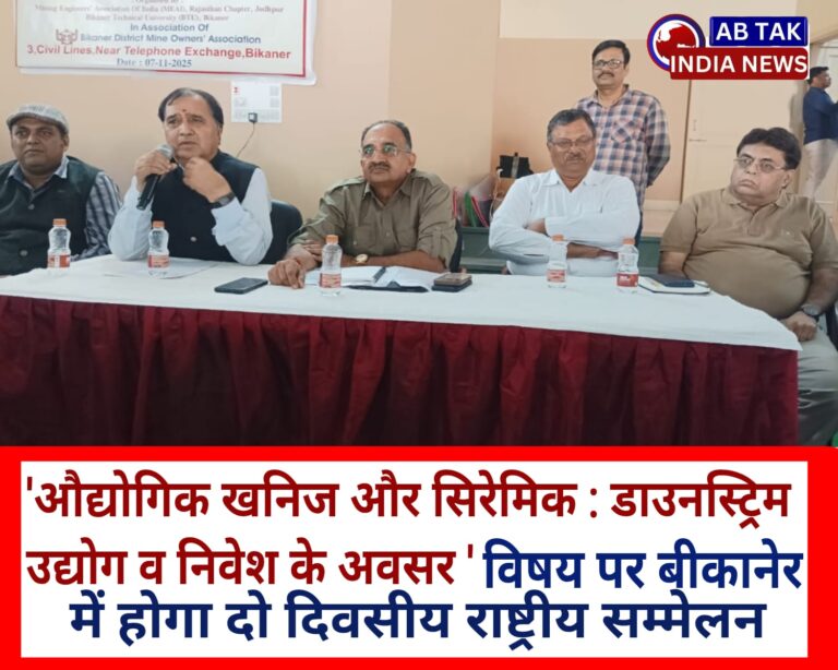 औद्योगिक खनिज और सिरेमिकः डाउनस्ट्रीम उद्योग और निवेश के अवसर’ विषयक सम्मेलनः देश के विशेषज्ञ दो दिन करेंगे मंथन