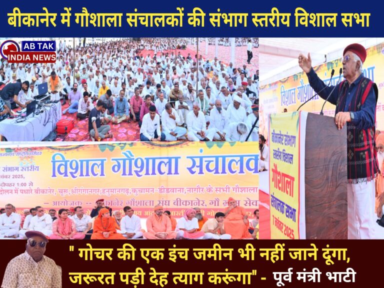 बीकानेर में  संभाग स्तरीय विशाल गौशाला संचालक सभा का आयोजन, गोचर की एक इंच जमीन भी नहीं जाने दूंगा, जरूरत पड़ी तो देह त्याग करूंगा – पूर्व मंत्री देवीसिंह भाटी