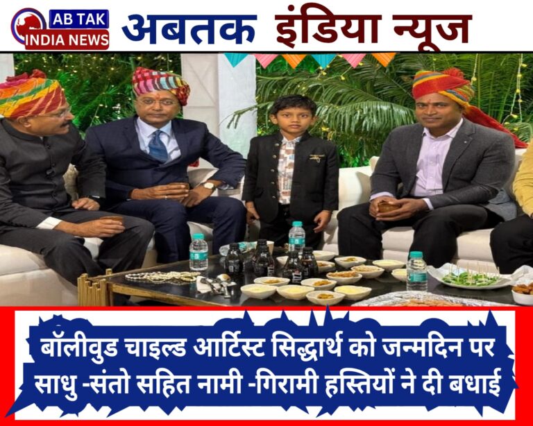बॉलीवुड चाइल्ड आर्टिस्ट सिद्धार्थ के  जन्मदिन पर बधाई देने वालों का लगा तांता