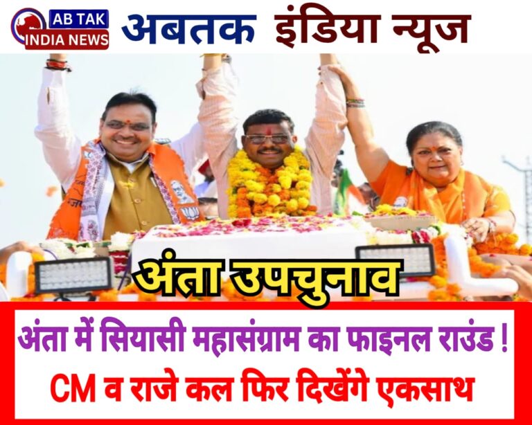 अंता में सियासी महासंग्राम का फाइनल राउंड! भजनलाल शर्मा और वसुंधरा राजे कल फिर दिखेंगे एक साथ