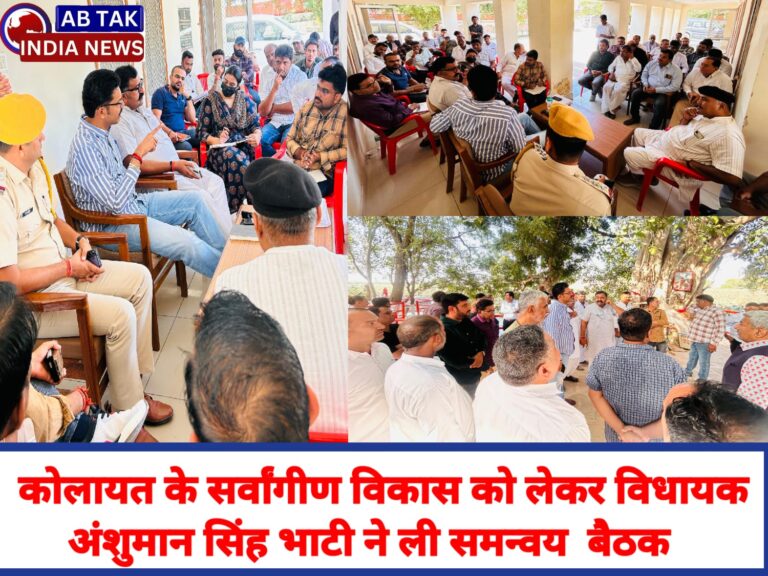 श्री कोलायत के सर्वांगीण  विकास हेतु विधायक अंशुमान सिंह भाटी की अध्यक्षता में समन्वय बैठक