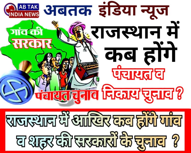 राजस्थान की 11 हजार ग्राम पंचायतों का कार्यकाल समाप्त, अफसर राज शुरू; कब होगा चुनाव