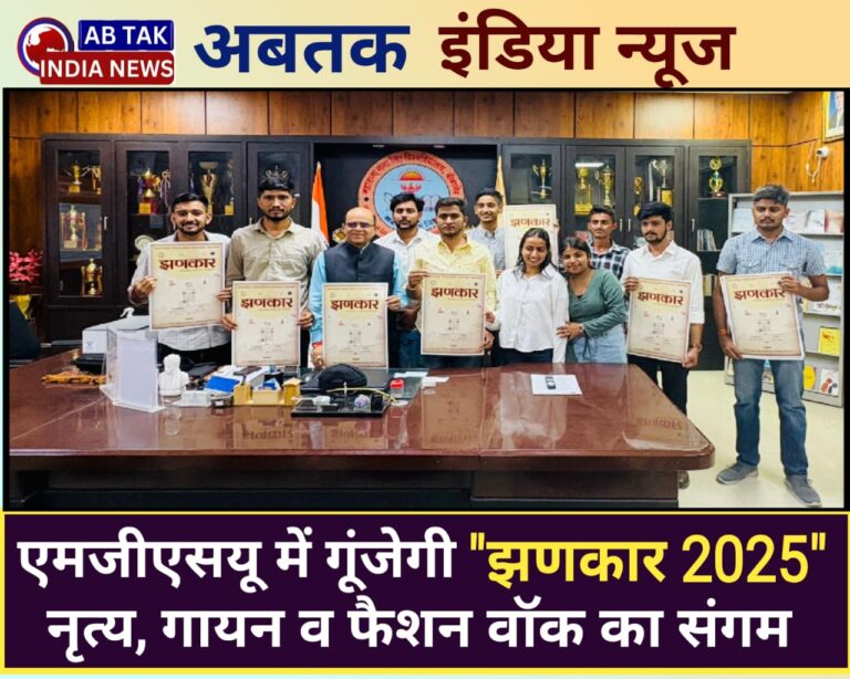 एमजीएसयू में गूंजेगी ‘झणकार 2025’ — नृत्य, गायन और फैशन वॉक का संगम