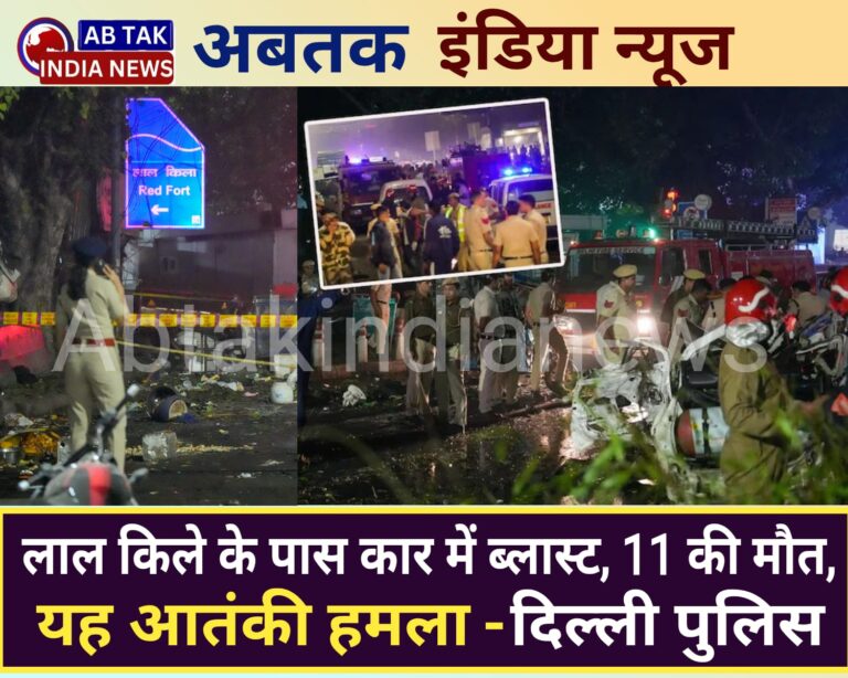 लालकिले के पास धमाका ,11 की मौत, दिल्‍ली पुलिस बोली- यह आतंकी हमला