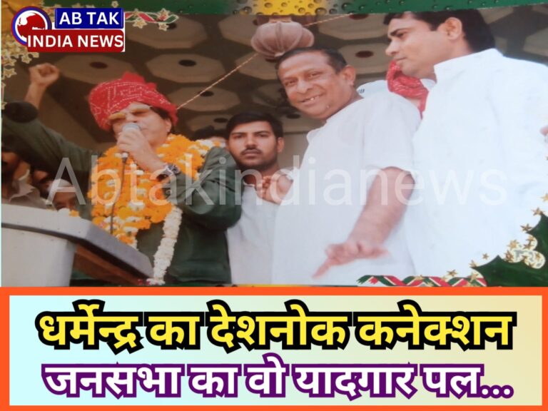 धर्मेंद्र ने बीकानेर से लड़ा लोकसभा चुनाव, देशनोक से किया था चुनावी प्रचार का आगाज …