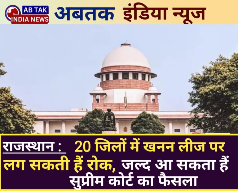 राजस्थान में 20 जिलों में खनन लीज पर लग सकती है रोक