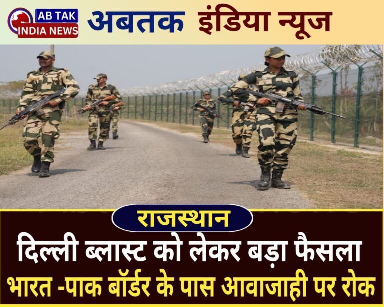 दिल्ली ब्लास्ट के बीच राजस्थान में लिया गया बड़ा फैसला, भारत-पाकिस्तान बॉर्डर के पास आवाजाही पर रोक