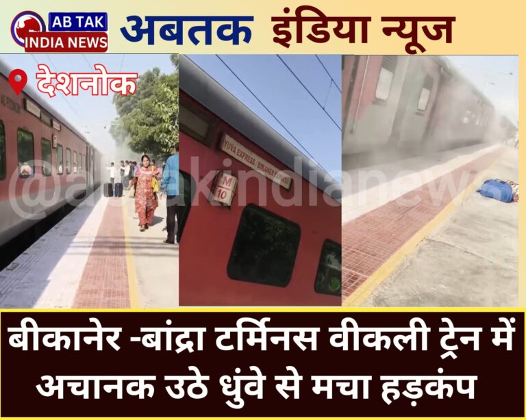 देशनोक रेलवे स्टेशन पर बीकानेर-बांद्रा टर्मिनस ब्रेक लेदर शु में उठा धुंवा ,स्थानीय स्टॉफ ने दिखाई सूझबूझ