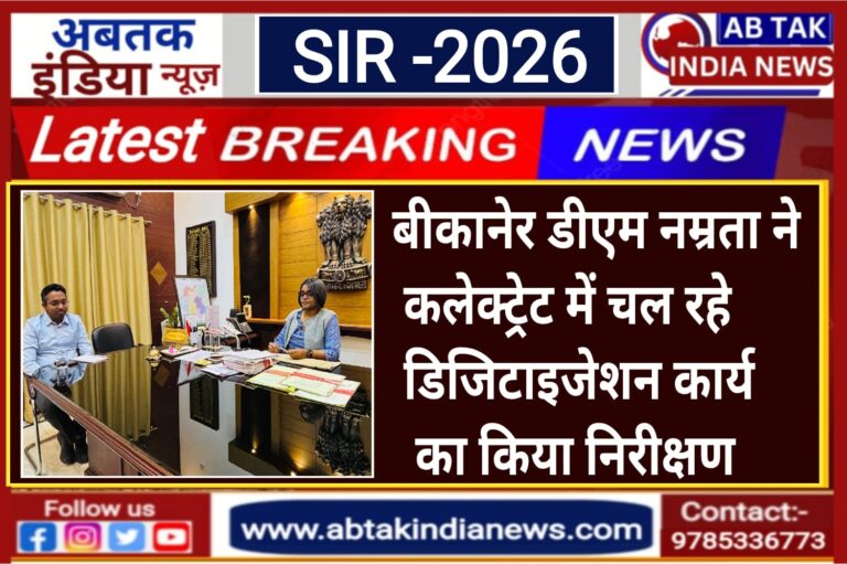SIR–2026: जिला निर्वाचन अधिकारी श्रीमती वृष्णि ने कलेक्ट्रेट में हो रहे डिजिटाइजेशन कार्य का किया निरीक्षण
