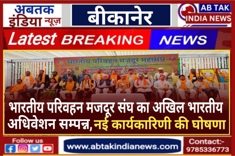 भारतीय परिवहन मजदूर महासंघ का अखिल भारतीय अधिवेशन सम्पन्न,नई कार्यकारिणी की घोषणा