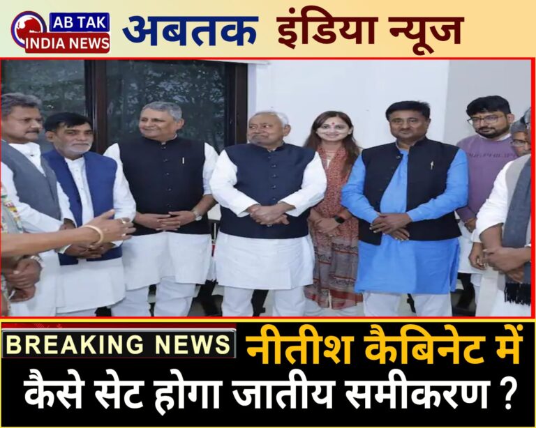 नीतीश कैबिनेट में कैसे सेट होगा जातीय समीकरण ? JDU कोटे से बनेंगे कितने मंत्री, किन-किन चेहरों को मिलेगा मौका ?