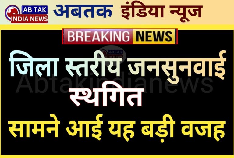 20 नवम्बर को होने वाली जिला स्तरीय जनसुनवाई स्थगित