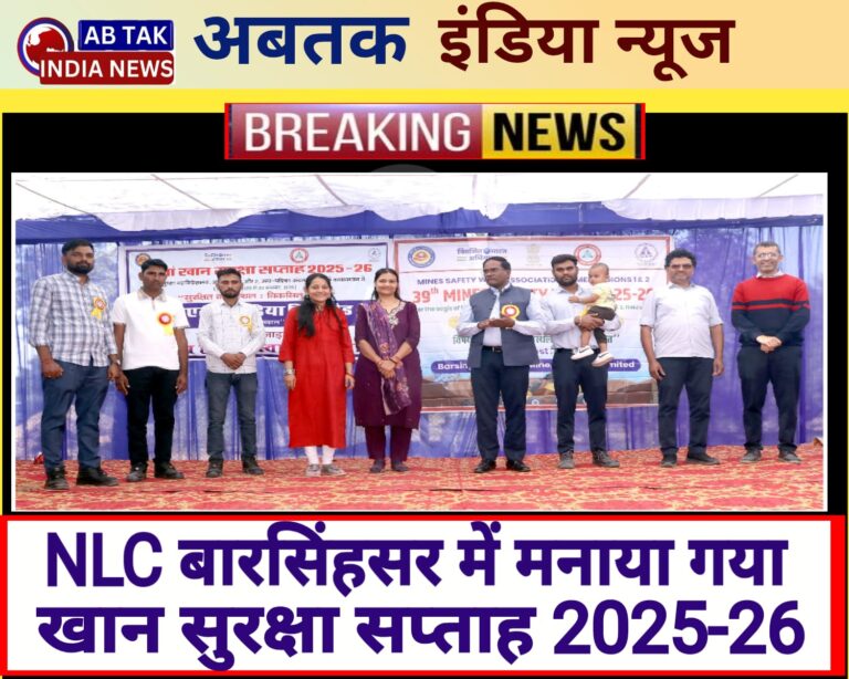एनएलसी इंडिया लिमिटेड बरसिंहसर ने 39 वां खान सुरक्षा सप्ताह 2025-26 मनाया