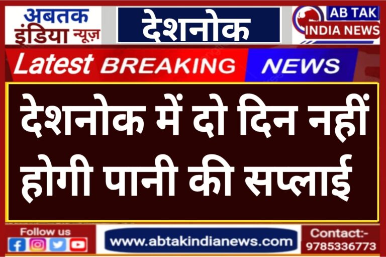 देशनोक में दो दिन रहेगी पेयजल आपूर्ति बाधित