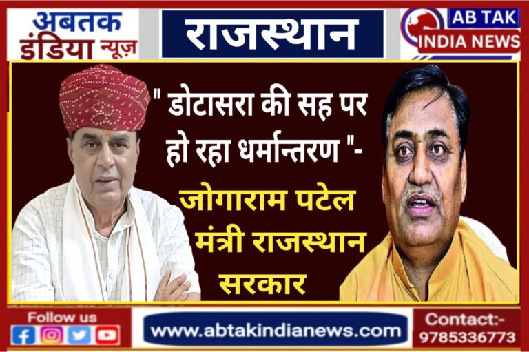 मंत्री जोगाराम पटेल ने राजस्थान कांग्रेस अध्यक्ष डोटासरा पर  लगाए गंभीर आरोप , “डोटासरा की सह पर हो रहा धर्मांतरण”