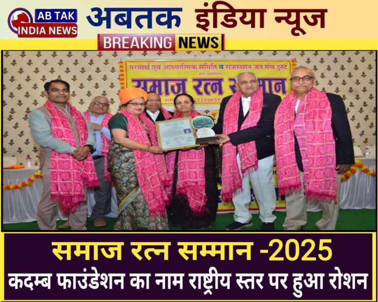 समाज रत्न सम्मान 2025 — कदम्ब फाउंडेशन का नाम राष्ट्रीय पटल पर हुआ रोशन
