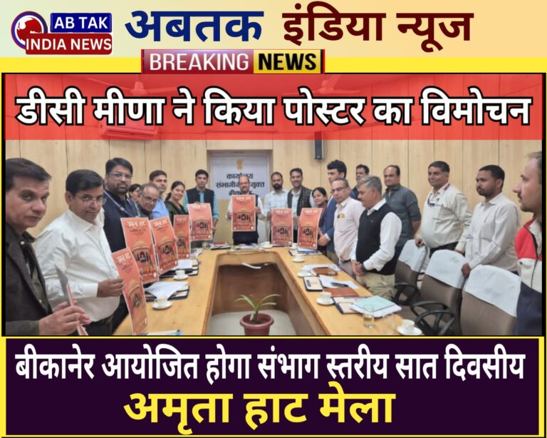 ”संभाग स्तरीय अमृता हाट” मेले  की तैयारियों को लेकर संभागीय आयुक्त मीणा ने ली बैठक