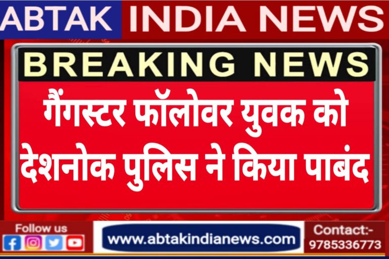 गैंगस्टर फॉलोवर को देशनोक पुलिस ने धारा 170 बीएनएस में किया पाबंद,