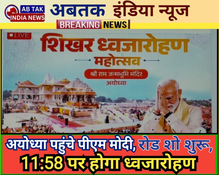 राम मंदिर ध्वजारोहण: अयोध्या पहुंचे पीएम नरेंद्र मोदी, शुरू हुआ रोड शो, 11:58 पर होगा ध्वजारोहण