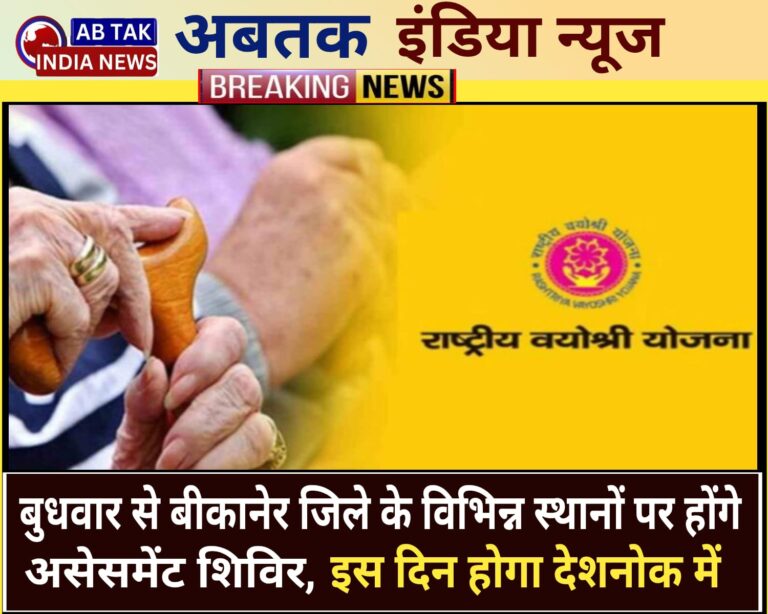 राष्ट्रीय वयोश्री योजना के तहत  बुधवार से बीकानेर जिले के विभिन्न स्थानों पर होंगे असेसमेंट शिविर