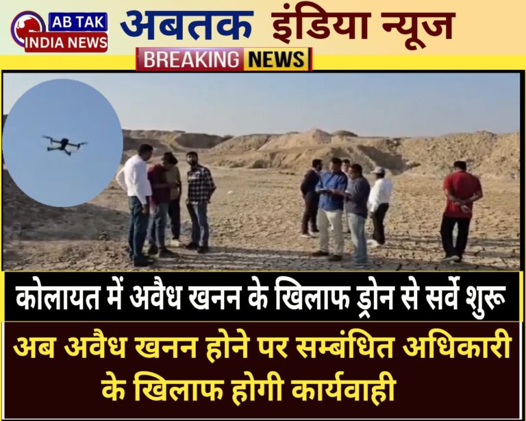 कोलायत के गंगासागर कैचमेंट एरिया में खनिज क्ले के अवैध खनन की रोकथाम हेतु ड्रोन से सर्वे शुरू