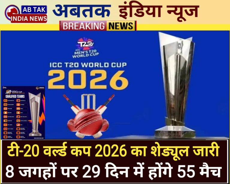 टी-20 वर्ल्ड कप 2026 का शेड्यूल जारी,सात फरवरी से आठ मार्च तक भारत-श्रीलंका की आठ जगहों पर टी-20 वर्ल्ड कप 2026 का होगा  आयोजन