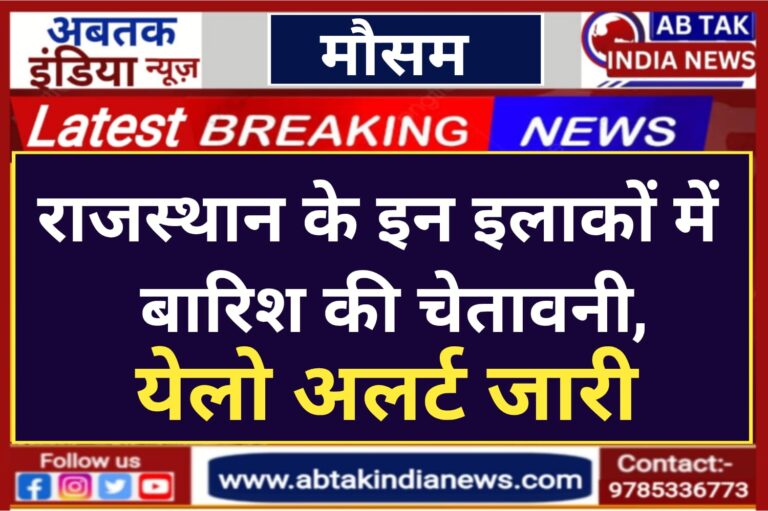 बादल गरजने के साथ राजस्थान में इन इलाकों में बारिश की चेतावनी, येलो अलर्ट जारी