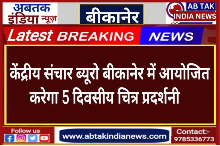 केंद्रीय संचार ब्यूरो बीकानेर में आयोजित करेगा इंटीग्रेटेड प्रोग्राम चित्र प्रदर्शनी