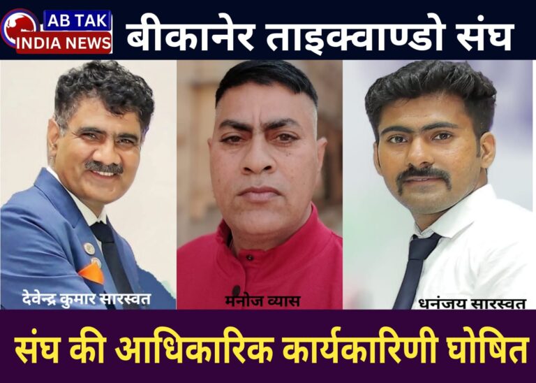 राजस्थान ताइक्वांडो ने की बीकानेर ताइक्वांडो की आधिकारिक घोषणा