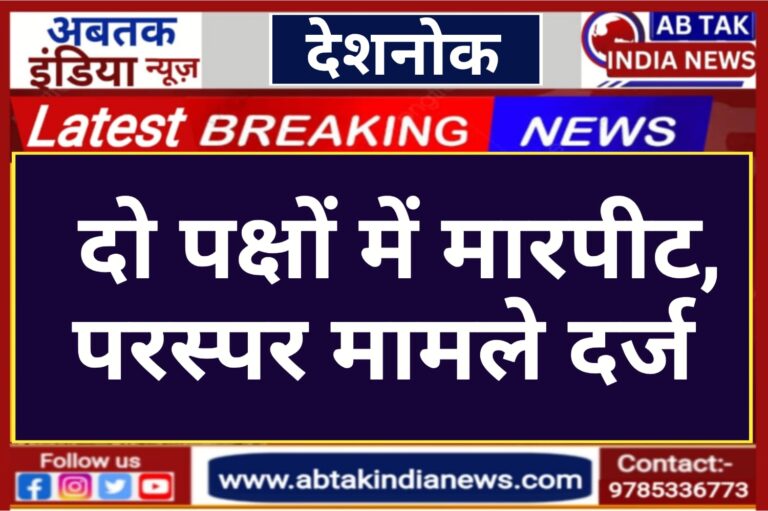 देशनोक : रास्ता रोककर मारपीट, दोनों पक्षों ने दर्ज कराए परस्पर मामले ,जांच शुरू