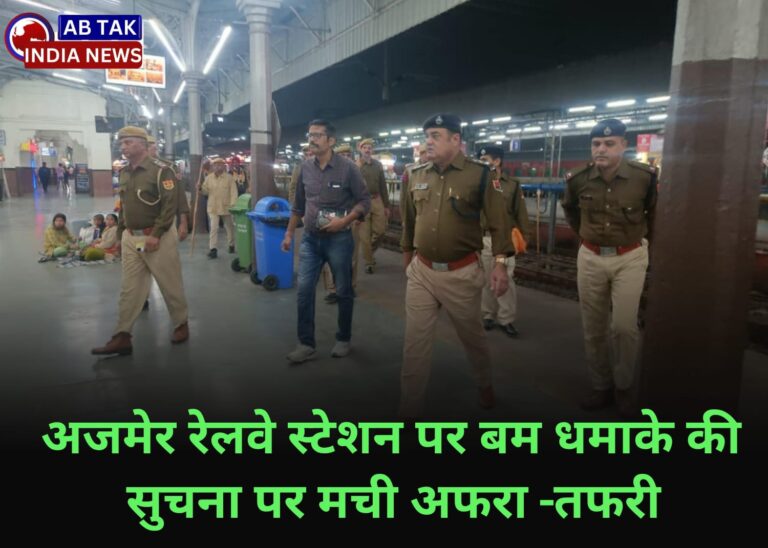 अजमेर रेलवे स्टेशन पर बम धमाके की सूचना पर मची   अफरा-तफरी, तीन युवक पकड़े गए
