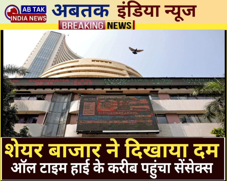 शेयर बाजार ने दिखाया दम, ऑल-टाइम हाई के करीब पहुंचा सेंसेक्स; निफ्टी भी 26000 के पार
