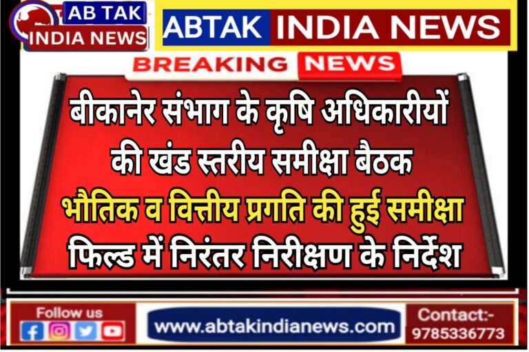 बीकानेर में हुई संभाग स्तरीय कृषि अधिकारियों की खण्डीय समीक्षा बैठक