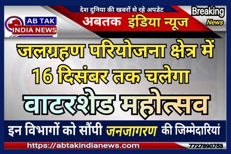 जलग्रहण परियोजना क्षेत्र में 16 दिसंबर तक चलेगा वाटरशेड महोत्सव