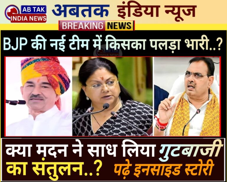 राजस्थान BJP की नई टीम में किस खेमे को मिली तरजीह ..? स्थानीय निकाय व पंचायतीराज चुनाव से पूर्व गुटबाजी संतुलन का प्रयास ?