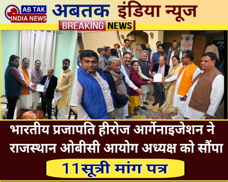 भारतीय प्रजापति हीरोज ऑर्गेनाइजेशन ने राजस्थान ओबीसी आयोग अध्यक्ष भाटी को सौंपा ज्ञापन ,रखी  ये 11 मांगे